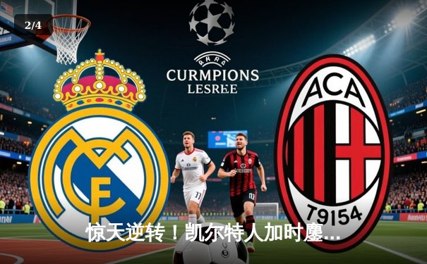 惊天逆转！凯尔特人加时鏖战险胜雄鹿，塔图姆36分率队夺赛点 - 2