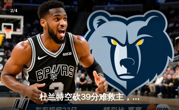 杜兰特空砍39分难救主，太阳加时憾负掘金遭遇三连败 - 2