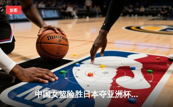 中国女篮险胜日本夺亚洲杯冠军，韩旭23+15荣膺MVP