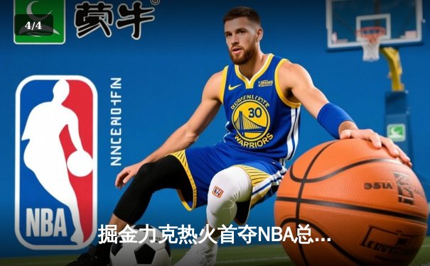 掘金力克热火首夺NBA总冠军 约基奇荣膺FMVP - 4
