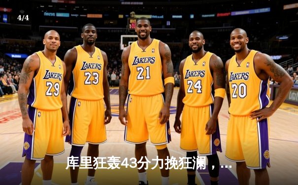 库里狂轰43分力挽狂澜，勇士险胜绿军夺赛点 - 4