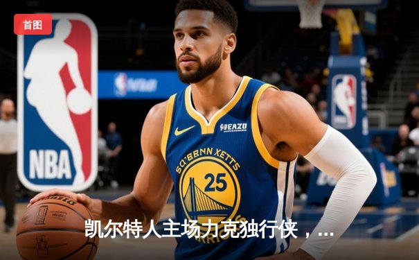 凯尔特人主场力克独行侠，时隔16年再夺NBA总冠军
