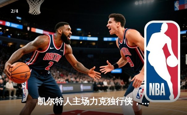 凯尔特人主场力克独行侠，时隔16年再夺NBA总冠军 - 2