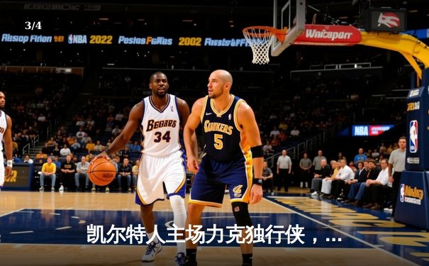 凯尔特人主场力克独行侠，时隔16年再夺NBA总冠军 - 3