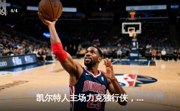 凯尔特人主场力克独行侠，时隔16年再夺NBA总冠军 - 4