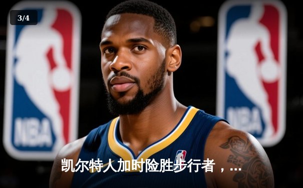 凯尔特人加时险胜步行者，4-0横扫挺进总决赛 - 3