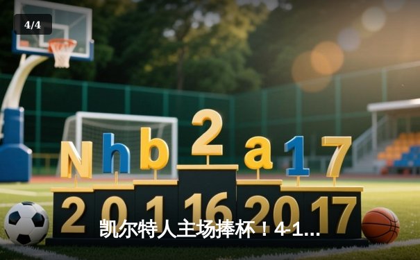 凯尔特人主场捧杯！4-1击败独行侠夺队史第18冠 - 4