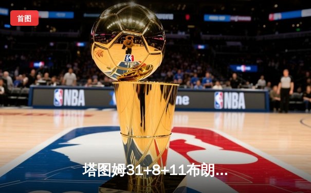 塔图姆31+8+11布朗获FMVP 凯尔特人主场加冕队史第18冠