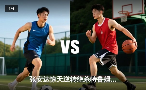 张安达惊天逆转绝杀特鲁姆普，英格兰公开赛上演史诗级对决 - 4