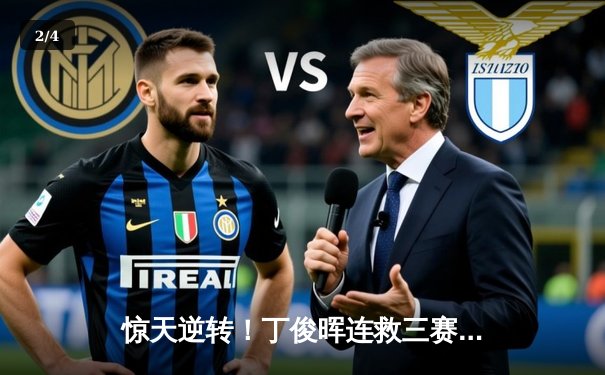 惊天逆转！丁俊晖连救三赛点绝杀奥沙利文 斯诺克世锦赛上演史诗对决 - 2