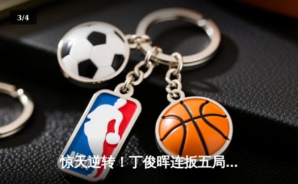 惊天逆转！丁俊晖连扳五局绝杀奥沙利文 加冕斯诺克大师赛冠军 - 3