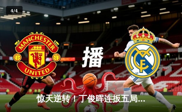 惊天逆转！丁俊晖连扳五局绝杀奥沙利文 加冕斯诺克大师赛冠军 - 4