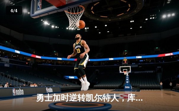 勇士加时逆转凯尔特人，库里43分创赛季新高 - 4