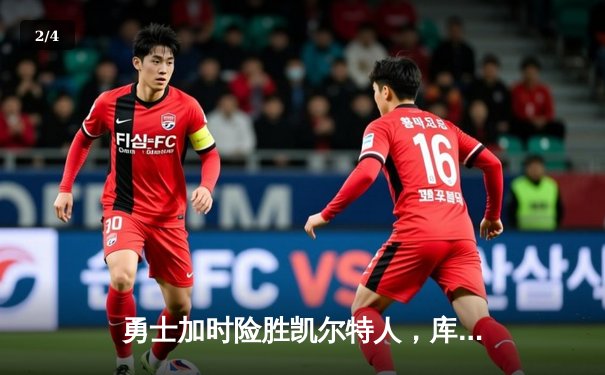 勇士加时险胜凯尔特人，库里狂砍43分上演三分雨 - 2