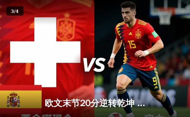 欧文末节20分逆转乾坤 独行侠加时险胜掘金迎五连胜 - 3