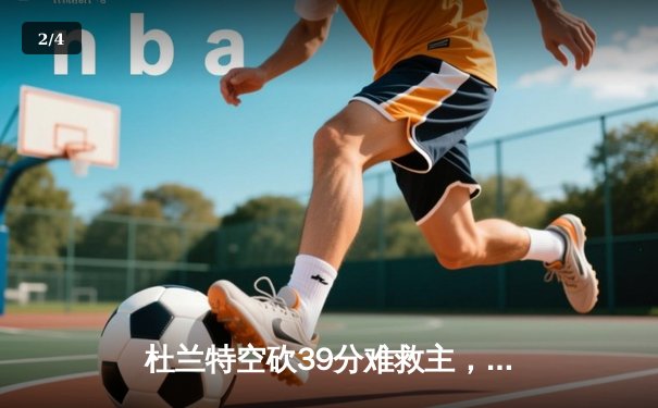 杜兰特空砍39分难救主，太阳加时惜败掘金遭遇三连败 - 2