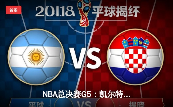 NBA总决赛G5：凯尔特人险胜勇士夺赛点，库里空砍40分无力回天