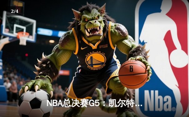 NBA总决赛G5：凯尔特人险胜勇士夺赛点，库里空砍40分无力回天 - 2