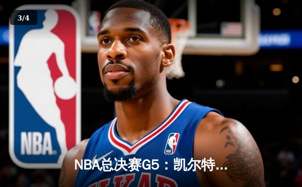 NBA总决赛G5：凯尔特人险胜勇士夺赛点，库里空砍40分无力回天 - 3
