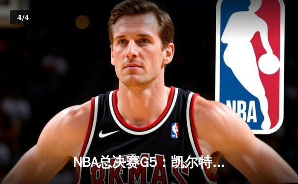 NBA总决赛G5：凯尔特人险胜勇士夺赛点，库里空砍40分无力回天 - 4