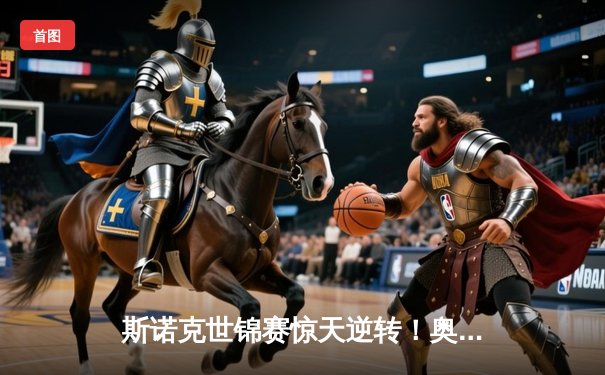 斯诺克世锦赛惊天逆转！奥沙利文决胜局轰147绝杀特鲁姆普，第8冠创历史