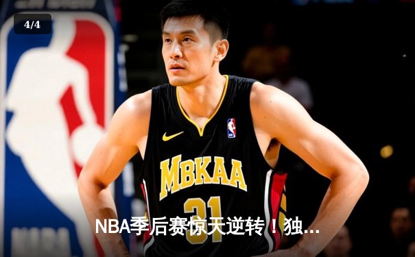 NBA季后赛惊天逆转！独行侠加时险胜雷霆，东契奇三双定乾坤 - 4