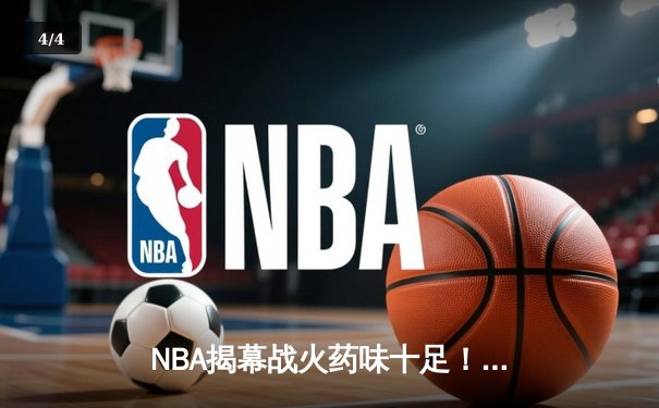 NBA揭幕战火药味十足！詹姆斯狂砍38+12仍难救主，卫冕冠军掘金险胜湖人 - 4