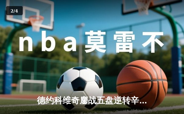 德约科维奇鏖战五盘逆转辛纳 第47次晋级大满贯四强创历史 - 2