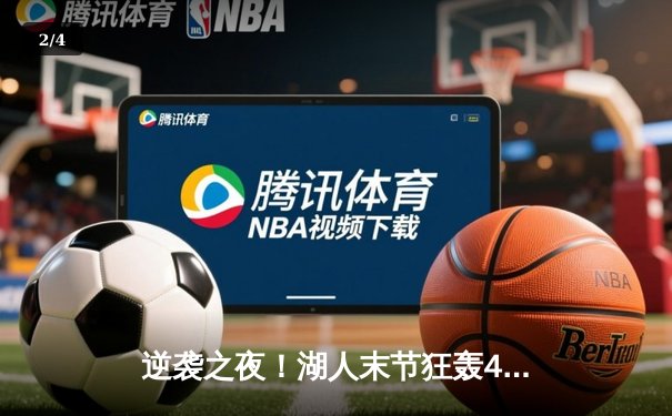 逆袭之夜！湖人末节狂轰40分逆转掘金，詹姆斯三双定乾坤 - 2