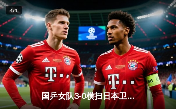 国乒女队3-0横扫日本卫冕世乒赛冠军，孙颖莎独得两分展核心风范 - 4