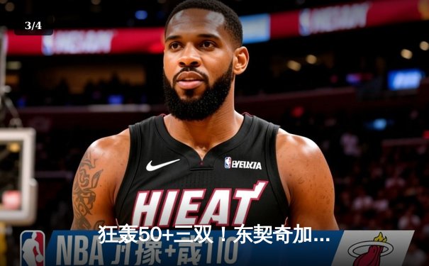 狂轰50+三双！东契奇加时赛独揽14分逆转篮网，欧文低迷仅得15分 - 3