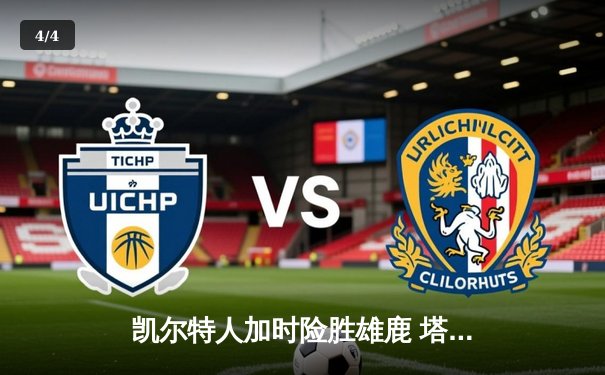 凯尔特人加时险胜雄鹿 塔图姆44分创赛季新高 - 4