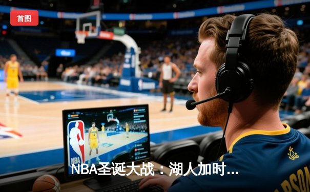NBA圣诞大战：湖人加时逆转独行侠，詹姆斯40+三双创历史纪录