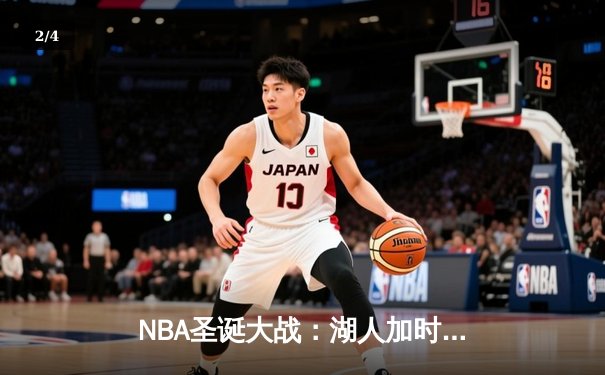 NBA圣诞大战：湖人加时逆转独行侠，詹姆斯40+三双创历史纪录 - 2