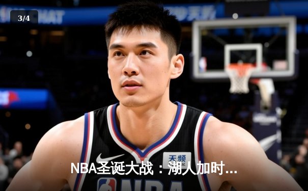 NBA圣诞大战：湖人加时逆转独行侠，詹姆斯40+三双创历史纪录 - 3