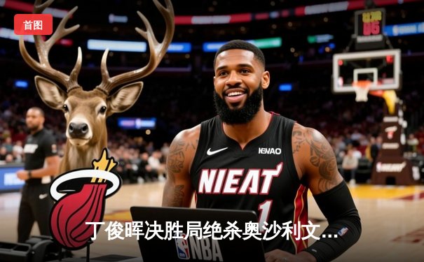 丁俊晖决胜局绝杀奥沙利文，上海大师赛上演史诗级逆转