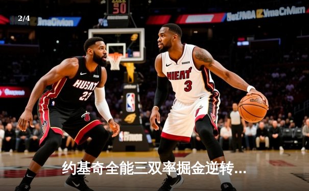 约基奇全能三双率掘金逆转森林狼，穆雷末节18分定乾坤 - 2