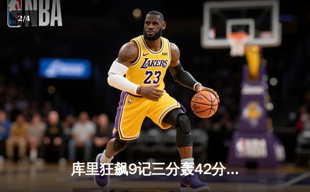库里狂飙9记三分轰42分，勇士加时险胜凯尔特人扳平总比分 - 2