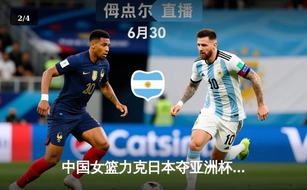 中国女篮力克日本夺亚洲杯冠军，韩旭23+15制霸内线 - 2