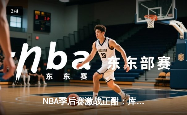 NBA季后赛激战正酣：库里50分创纪录，勇士加时险胜国王夺赛点 - 2