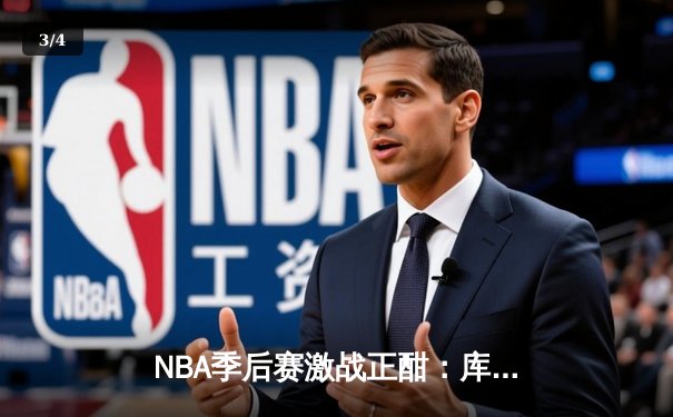 NBA季后赛激战正酣：库里50分创纪录，勇士加时险胜国王夺赛点 - 3