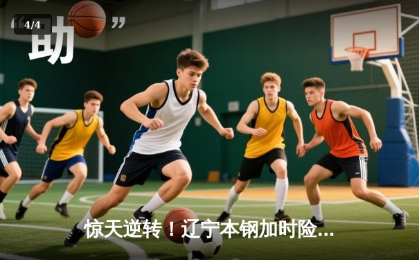 惊天逆转！辽宁本钢加时险胜广东华南虎，赵继伟狂砍35分主宰决胜时刻 - 4