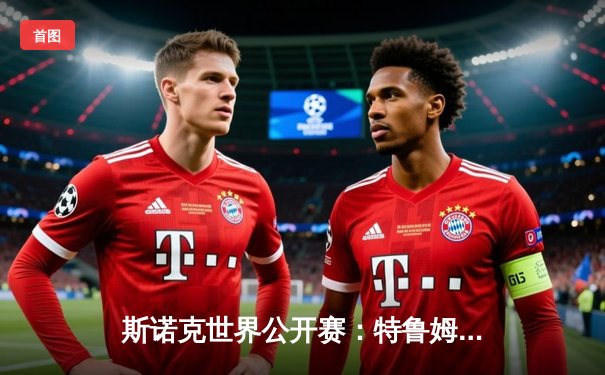 斯诺克世界公开赛：特鲁姆普轰三杆破百，6-3力克奥沙利文晋级四强