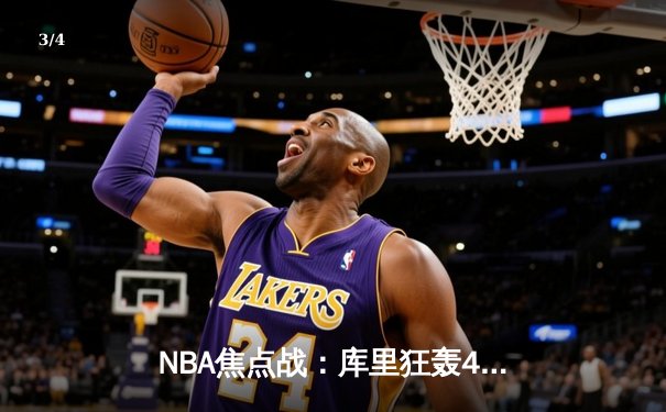 NBA焦点战：库里狂轰44分拯救勇士，加时险胜凯尔特人迎六连胜 - 3