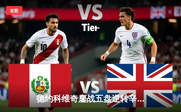 德约科维奇鏖战五盘逆转辛纳，第十次加冕温网冠军创造历史