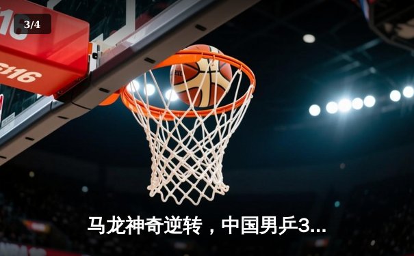 马龙神奇逆转，中国男乒3:1力克日本卫冕世乒赛男团冠军 - 3
