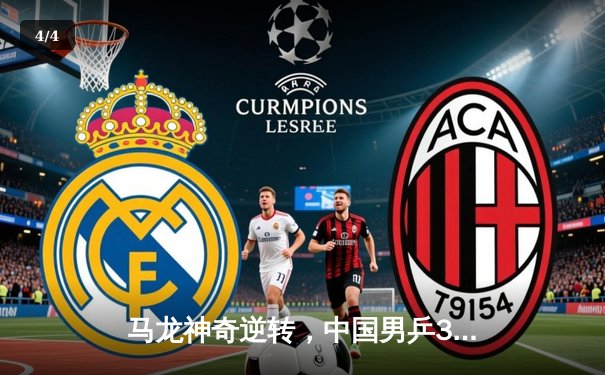 马龙神奇逆转，中国男乒3:1力克日本卫冕世乒赛男团冠军 - 4