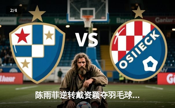 陈雨菲逆转戴资颖夺羽毛球亚锦赛冠军 决胜局连救3赛点展大心脏 - 2