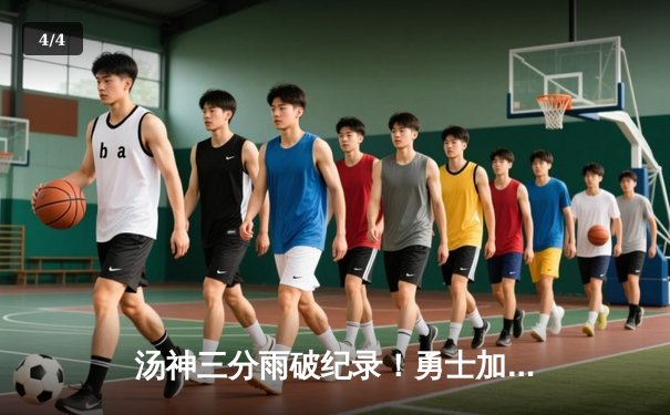 汤神三分雨破纪录！勇士加时险胜国王，库里缺阵下科尔奇阵显神通 - 4