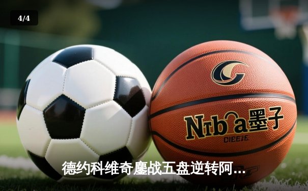 德约科维奇鏖战五盘逆转阿尔卡拉斯 第47次挺进大满贯四强创历史 - 4